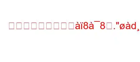 アルカリホスファジ88ह.